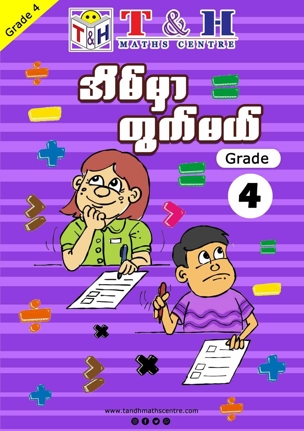 အိမ်မှာတွက်မယ် Grade 4