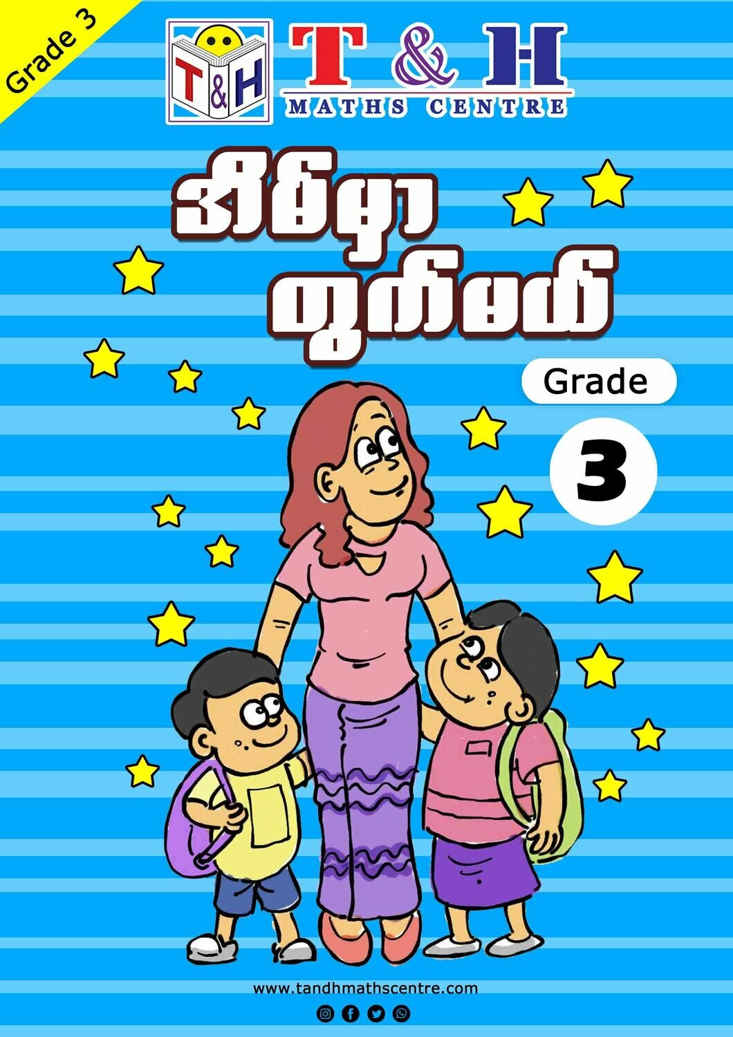အိမ်မှာတွက်မယ် Grade 3