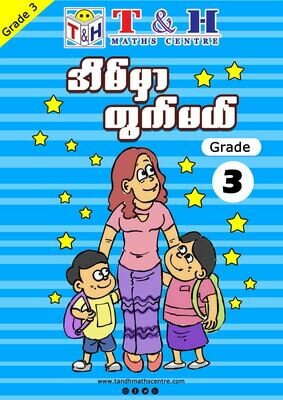 အိမ်မှာတွက်မယ် Grade 3