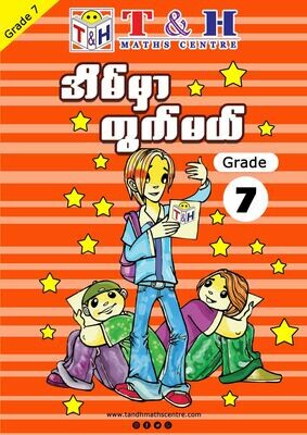 အိမ်မှာတွက်မယ် Grade 7