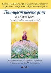„Най-щастливото дете", д-р Харви Карп