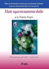 „Най-щастливото бебе", д-р Харви Карп