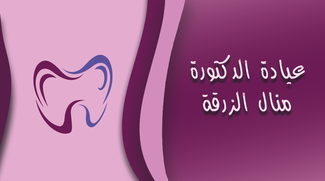 عيادة الدكتورة منال الزرقة