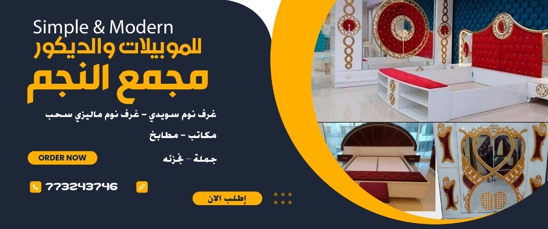 مجمع النجم للموبيليا والديكورات