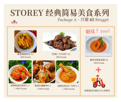 士多利经典美食配套A - Storey Best Value Buy Package A 士多利经典美食配套A - Storey Best Value Buy Package A