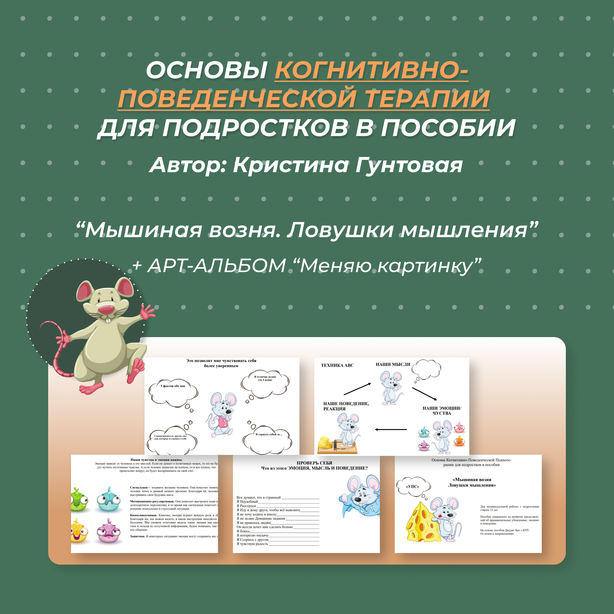 Основы Когнитивно-Поведенческой Психотерапии для подростков в пособии ...