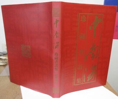 ​XIANJIN, Yang & Lu RUIHUA (eds.). Paintings and Calligraphy from Zhongnanhai's Collection