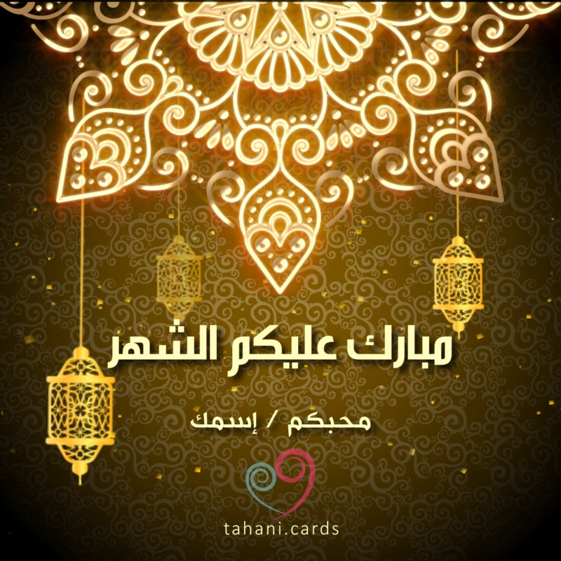 مبارك عليكم الشهر