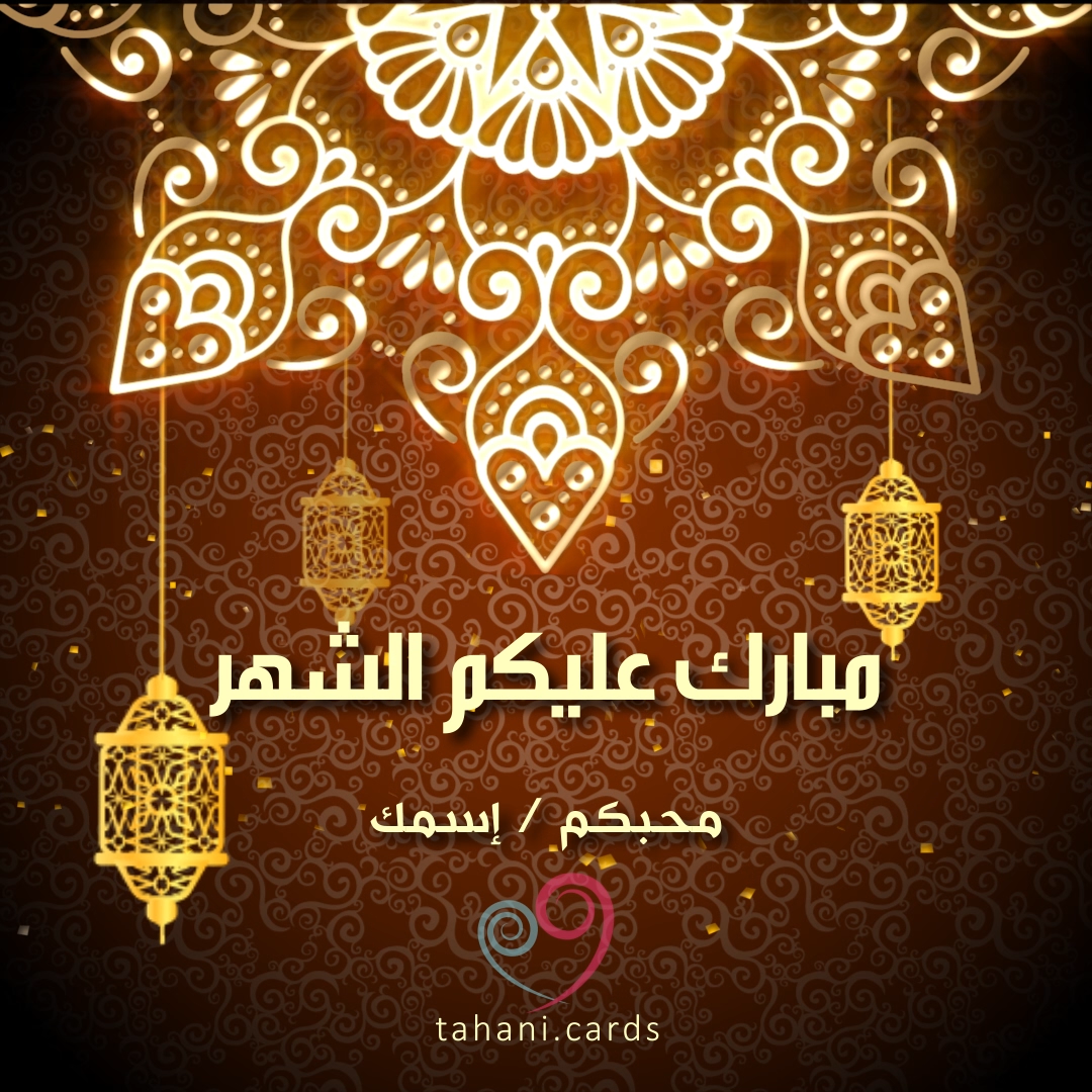 مبارك عليكم الشهر