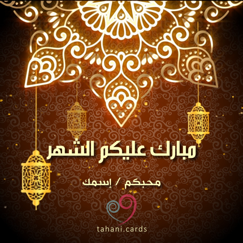 مبارك عليكم الشهر
