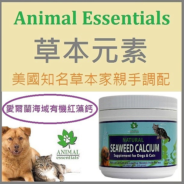 吃鮮食 生食毛小孩的好朋友 美國草本元素 愛爾蘭海域有機紅藻鈣 340 克 犬貓適用