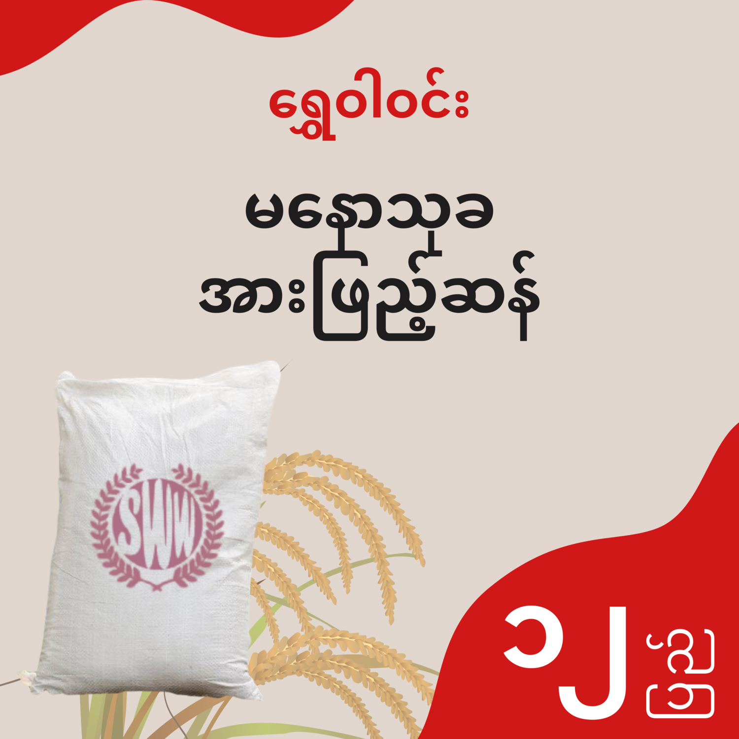 ရွှေဝါဝင်း - မနောသုခ အားဖြည့်ဆန် - ၁၂ ပြည်