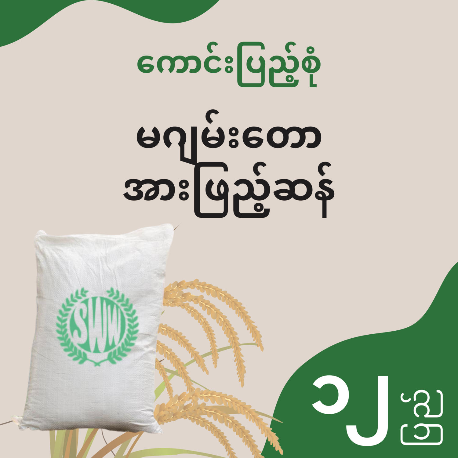 ကောင်းပြည့်စုံ - မဂျမ်းတော အားဖြည့်ဆန် - ၁၂ ပြည်