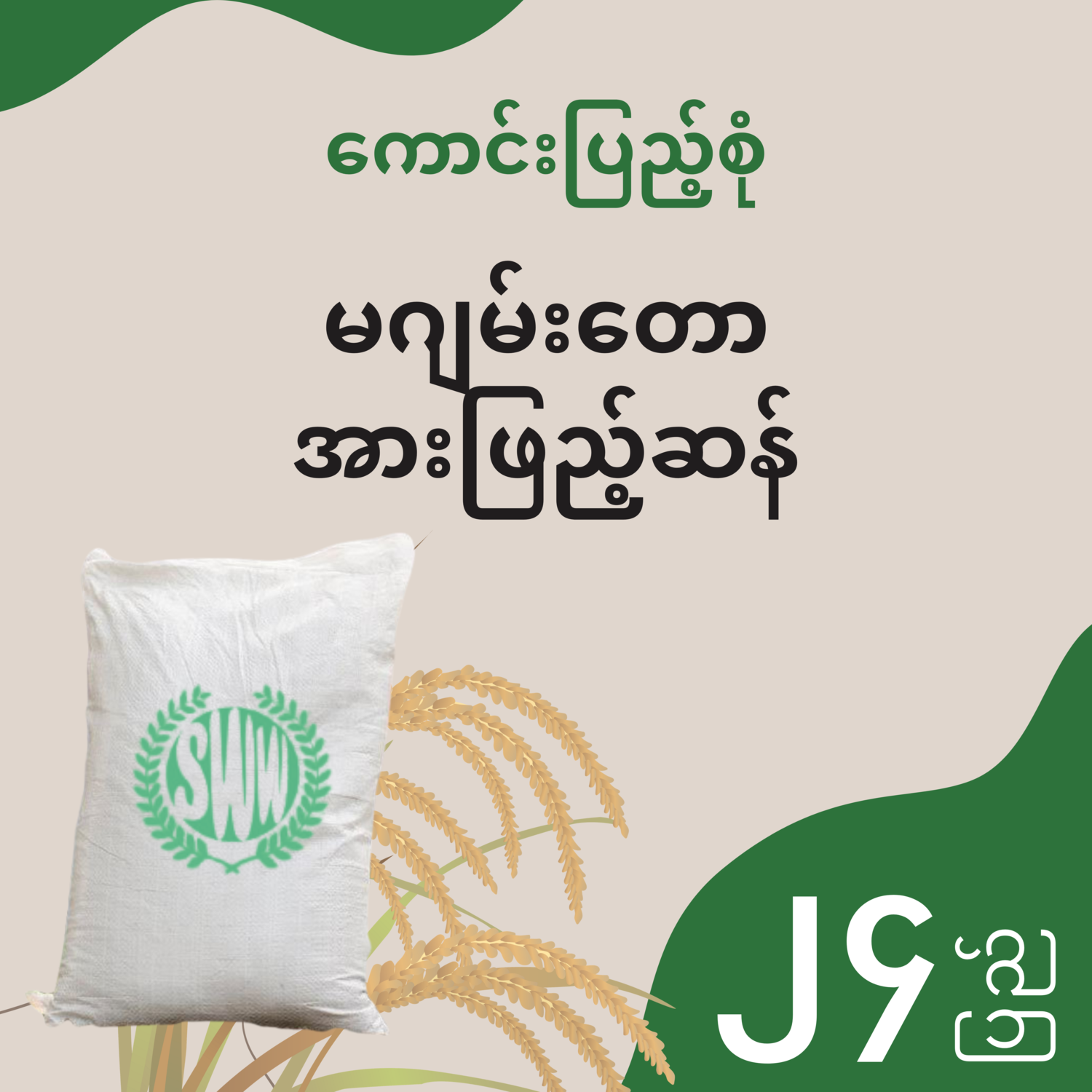 ကောင်းပြည့်စုံ - မဂျမ်းတော အားဖြည့်ဆန် - ၂၄ ပြည်