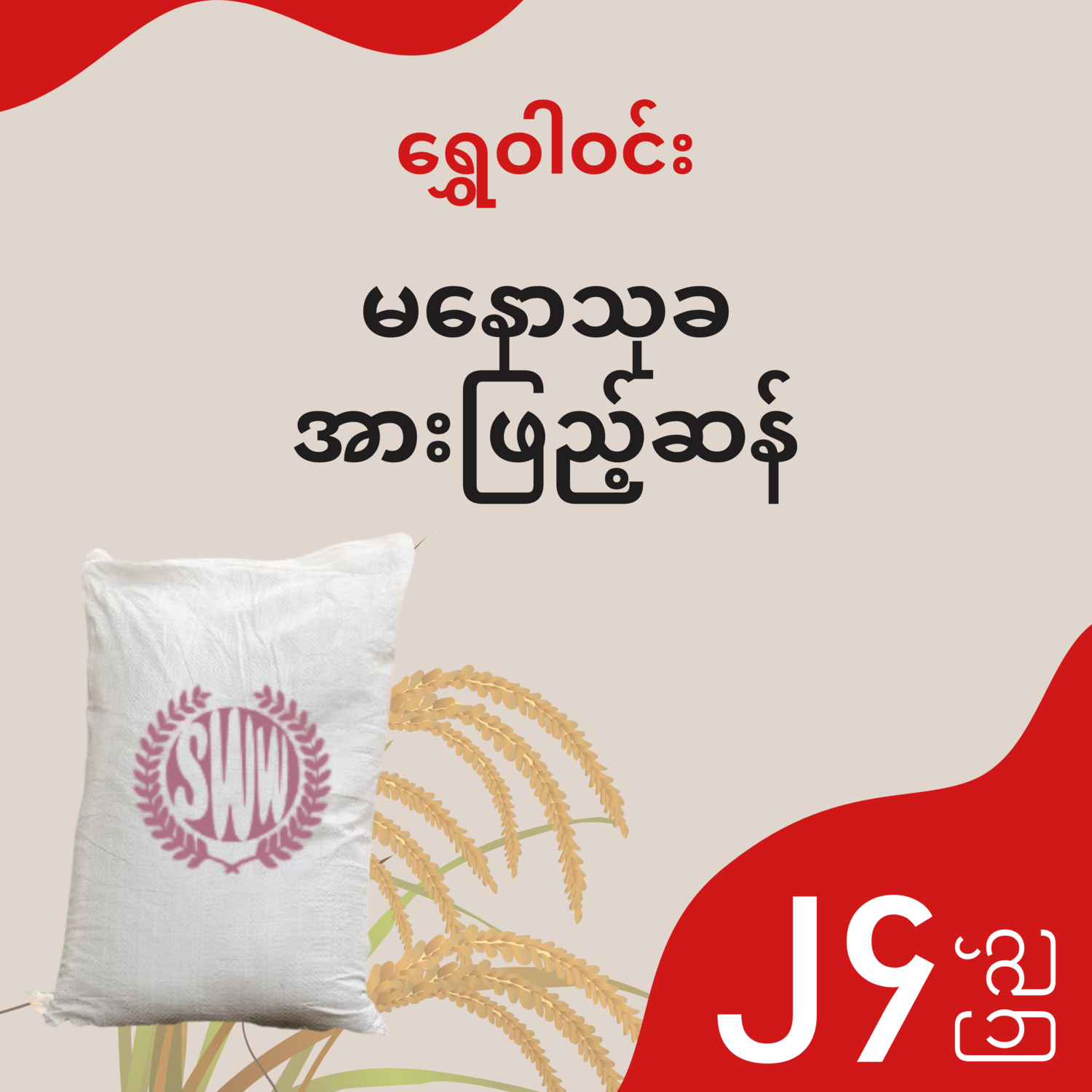 ရွှေဝါဝင်း - မနောသုခ အားဖြည့်ဆန် - ၂၄ ပြည်