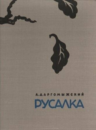 ​DARGOMYSCHSKI (DARGOMYZSKIJ), A.S.: Rusalka. Klavierauszug