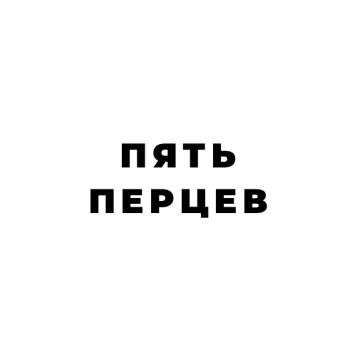 100 перцев 100 перцев