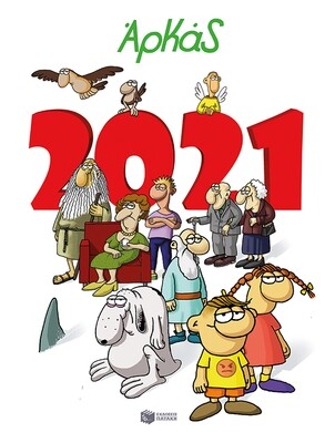 Ημερολόγιο 2021 - Αρκάς