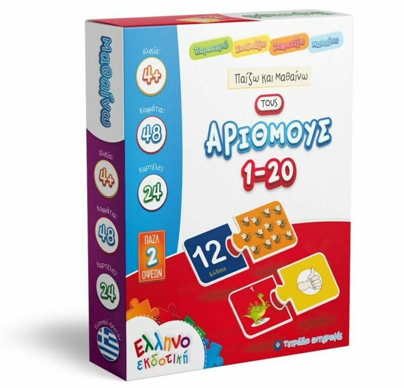 ΠΑΖΛ ΠΑΙΖΩ ΚΑΙ ΜΑΘΑΙΝΩ ΤΟΥΣ ΑΡΙΘΜΟΥΣ 1-20