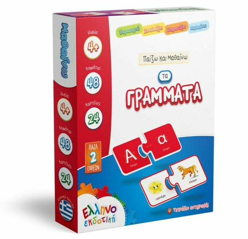 ΠΑΖΛ ΠΑΙΖΩ ΚΑΙ ΜΑΘΑΙΝΩ ΤΑ ΓΡΑΜΜΑΤΑ