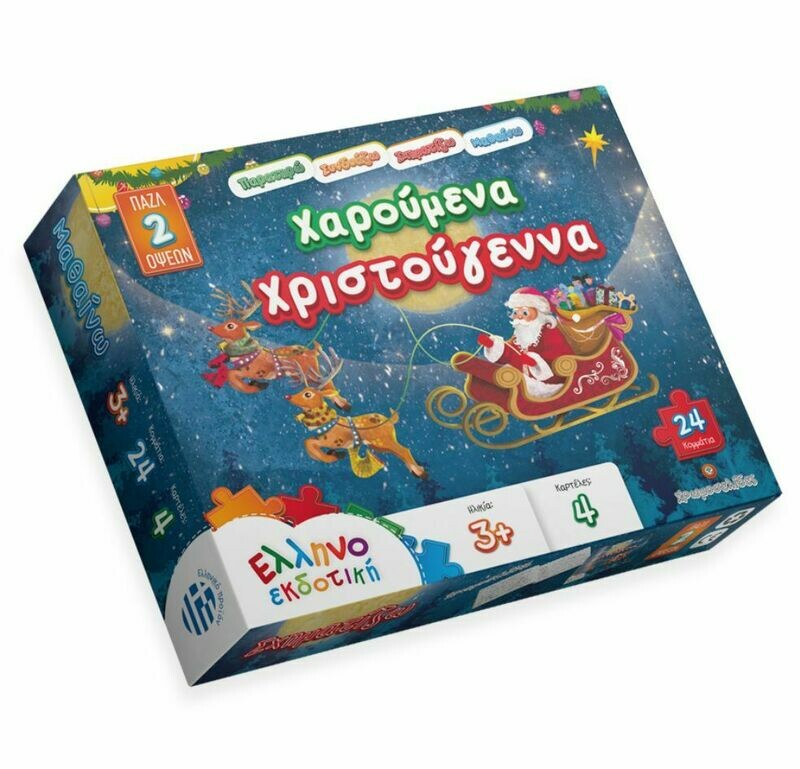 ΠΑΖΛ ΧΑΡΟΥΜΕΝΑ ΧΡΙΣΤΟΥΓΕΝΝΑ