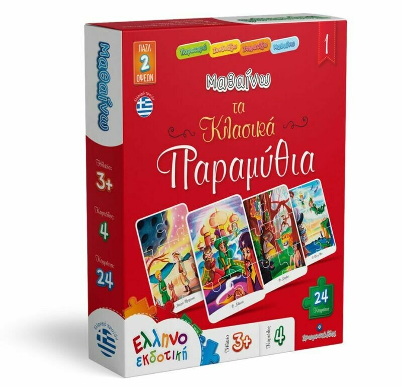 ΠΑΖΛ ΚΛΑΣΙΚΑ ΠΑΡΑΜΥΘΙΑ 1