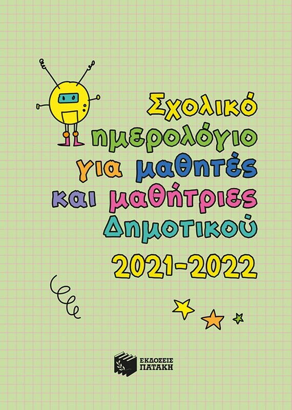 ΣΧΟΛΙΚΟ ΗΜΕΡΟΛΟΓΙΟ ΓΙΑ ΜΑΘΗΤΕΣ ΔΗΜΟΤΙΚΟΥ 2021-2022