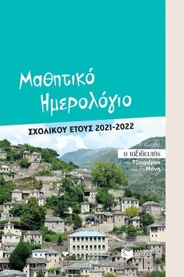 ΜΑΘΗΤΙΚΟ ΗΜΕΡΟΛΟΓΙΟ ΣΧΟΛΙΚΟΥ ΕΤΟΥΣ 2021-2022