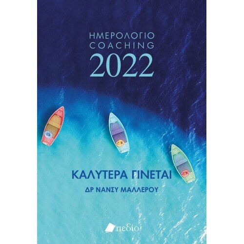 ΚΑΛΥΤΕΡΑ ΓΙΝΕΤΑΙ-ΗΜΕΡΟΛΟΓΙΟ 2022-BOATS