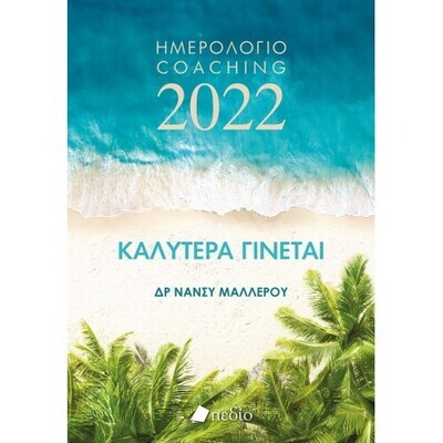 ΚΑΛΥΤΕΡΑ ΓΙΝΕΤΑΙ-ΗΜΕΡΟΛΟΓΙΟ 2022-WAVES