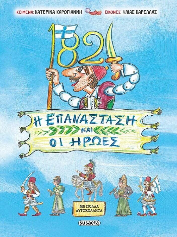 1821 Η Επανάσταση και οι Ήρωες