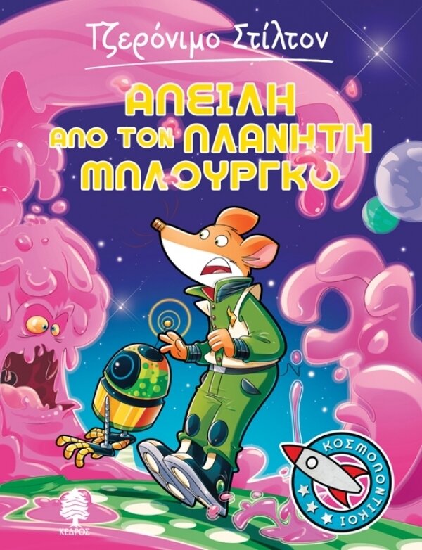1. Απειλή από τον πλανήτη Μπλούργκο - ΚΟΣΜΟΠΟΝΤΙΚΟΙ