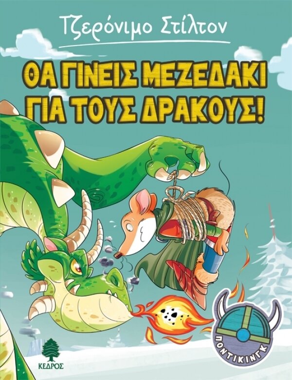 1. Θα γίνεις μεζεδάκι για τους δράκους! - ΠΟΝΤΙΚΙΝΓΚ