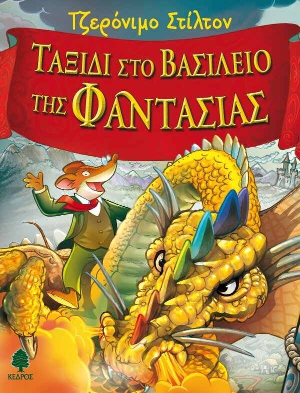1.Ταξίδι στο Βασίλειο της Φαντασίας