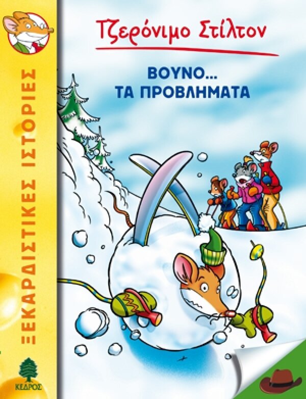 24. Βουνό... τα προβλήματα