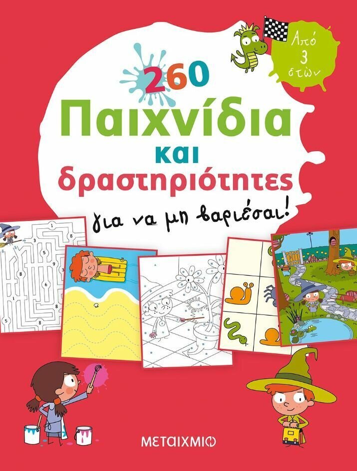 260 ΠΑΙΧΝΙΔΙΑ ΚΑΙ ΔΡΑΣΤΗΡΙΟΤΗΤΕΣ ΓΙΑ ΝΑ ΜΗ ΒΑΡΙΕΣΑΙ!