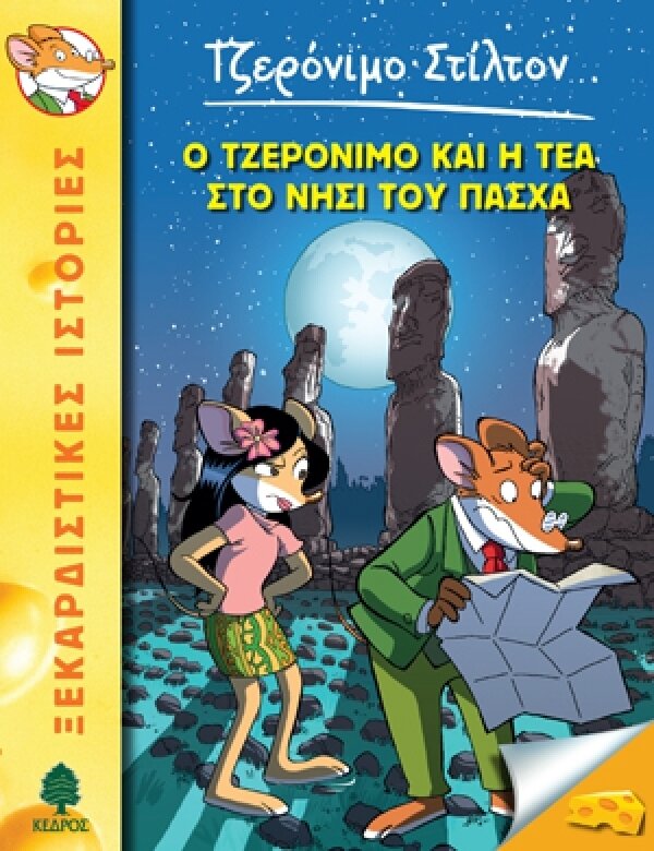 26. Ο Τζερόνιμο και η Τέα στο Νησί του Πάσχα