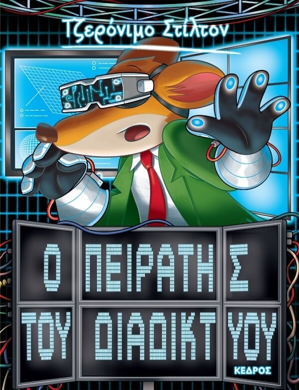 28. Ο πειρατής του διαδικτύου
