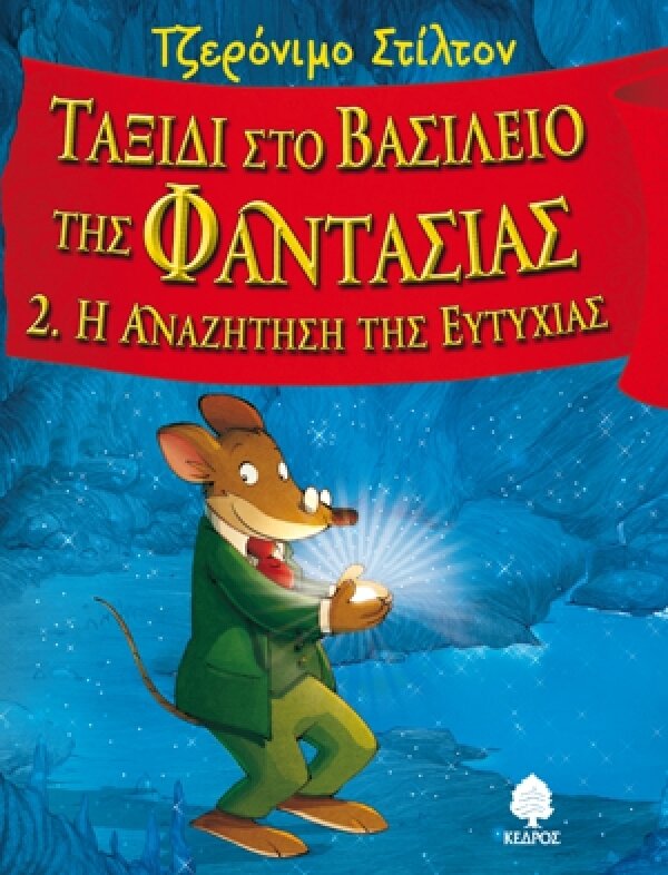 2. Η αναζήτηση της ευτυχίας - Ταξίδι στο Βασίλειο της Φαντασίας