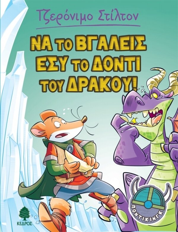 2. Να το βγάλεις εσύ το δόντι του δράκου! - ΠΟΝΤΙΚΙΝΓΚ