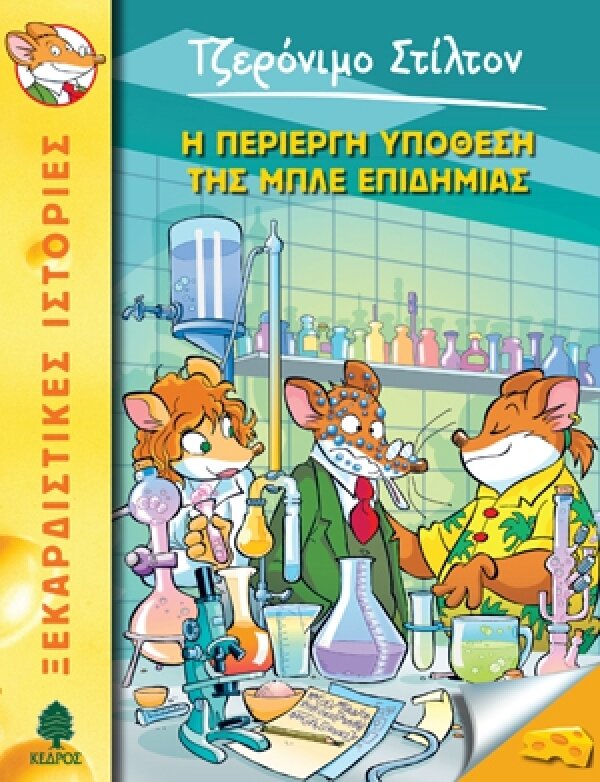 32. Η περίεργη υπόθεση της μπλε επιδημίας
