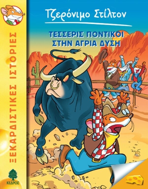 36. Τέσσερις ποντικοί στην άγρια δύση