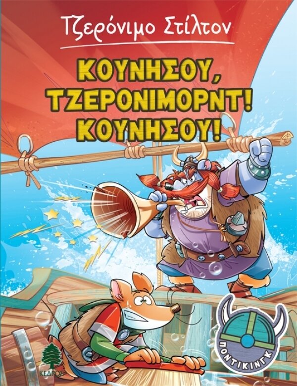 3. Κουνήσου, Τζερόνιμορντ! Κουνήσου! - ΠΟΝΤΙΚΙΝΓΚ
