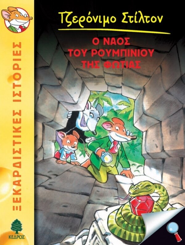 3. Ο Ναός του Ρουμπινιού της Φωτιάς