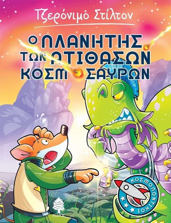 3.Ο πλανήτης των ατίθασων κοσμοσαύρων - ΚΟΣΜΟΠΟΝΤΙΚΟΙ