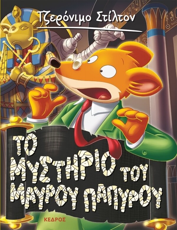 43. Το μυστήριο του Μαύρου Παπύρου