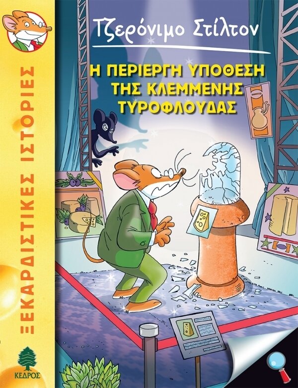 47.Η περίεργη υπόθεση της κλεμμένης Τυρόφλουδας