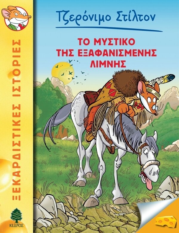 48.Το μυστικό της εξαφανισμένης λίμνης