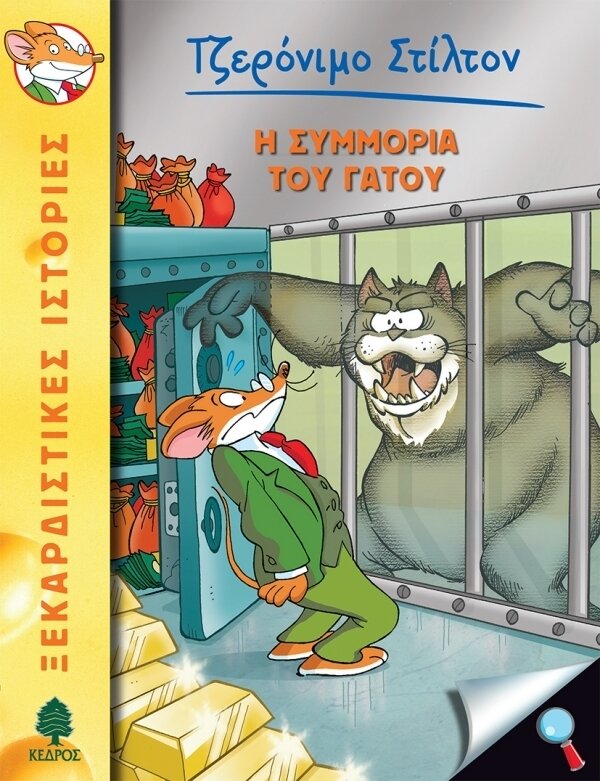 49.Η συμμορία του γάτου