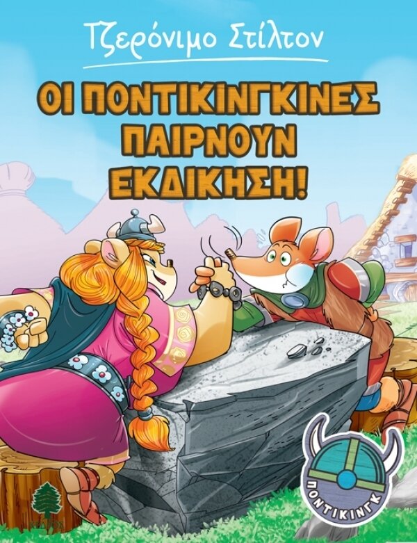 4. Οι Ποντικινγκίνες παίρνουν εκδίκηση! - ΠΟΝΤΙΚΙΝΓΚ